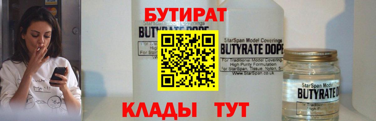 Куйбышев  БУТИРАТ 1.4BDO  Вход с VPN 