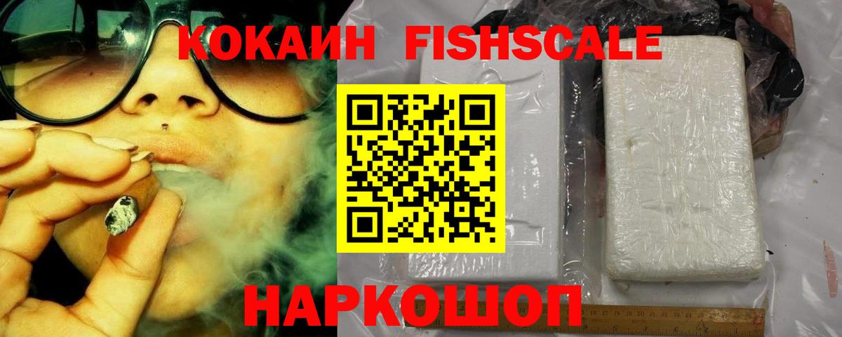 КОКАИН Fish Scale  Вход с VPN  Куйбышев  Кокаин 97% 